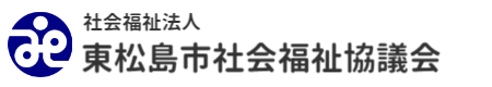東松島市社会福祉協議会